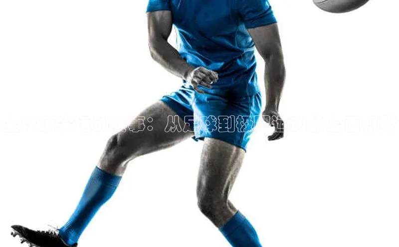 全球顶尖运动赛事：从足球到极限运动的全面视野