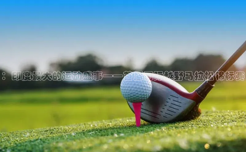 ：印度最大的运动盛事——首届国际越野马拉松锦标赛