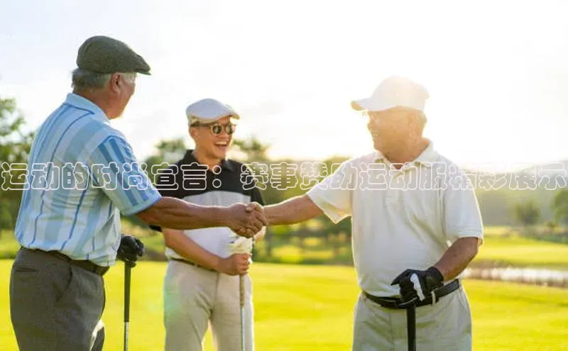 运动的时尚宣言：赛事赞助运动服精彩展示