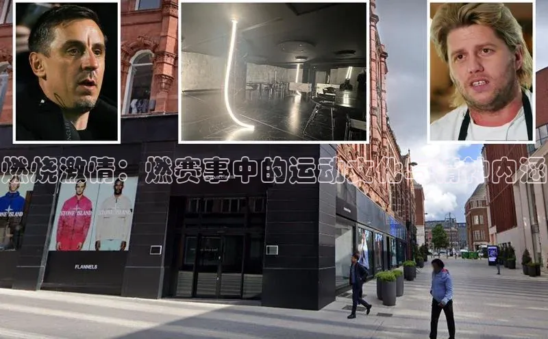 燃烧激情：燃赛事中的运动文化与精神内涵